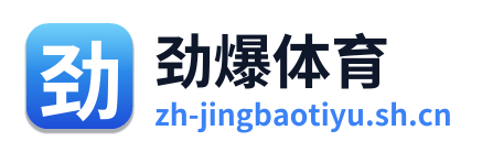 劲爆体育